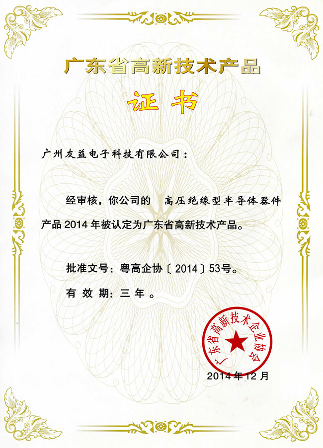 2014年高新技术产品证书