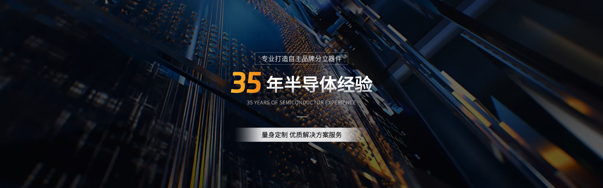 35年国产分立器件半导体生产